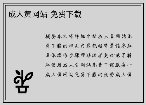 成人黃網(wǎng)站 免費(fèi)下載