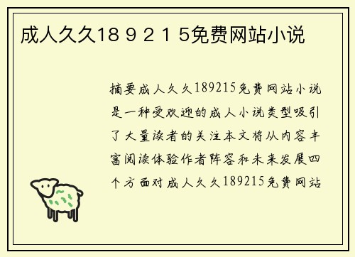 成人久久18 9 2 1 5免費網(wǎng)站小說