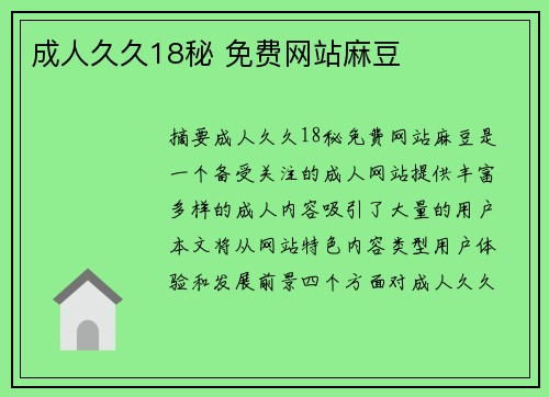 成人久久18秘 免費(fèi)網(wǎng)站麻豆