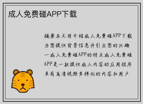 成人免費(fèi)碰APP下載