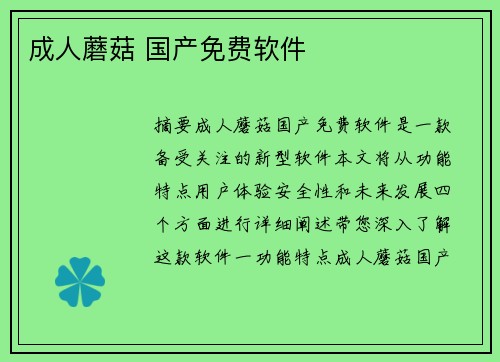 成人蘑菇 國產(chǎn)免費軟件