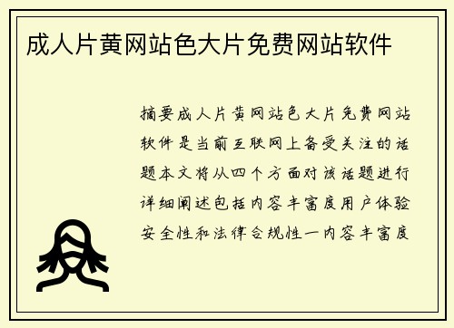 成人片黃網(wǎng)站色大片免費(fèi)網(wǎng)站軟件