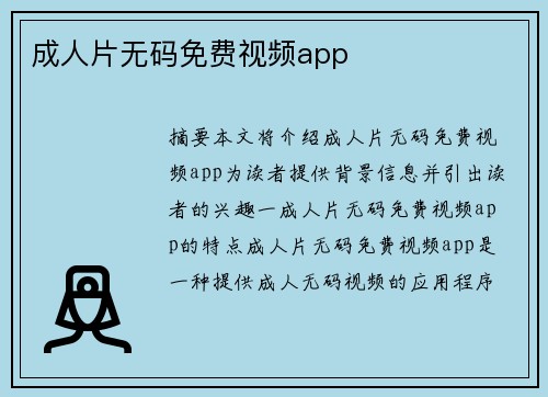 成人片無碼免費視頻app