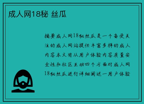 成人網(wǎng)18秘 絲瓜