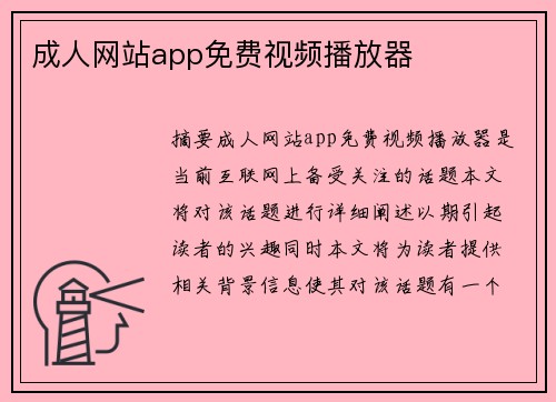 成人網(wǎng)站app免費(fèi)視頻播放器