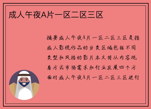 成人午夜A片一區(qū)二區(qū)三區(qū)