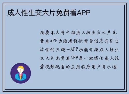 成人性生交大片免費看APP