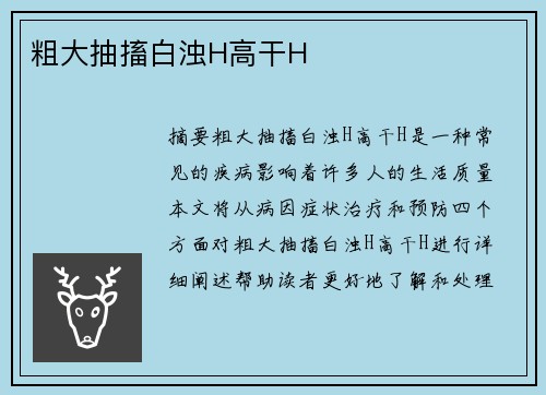 粗大抽搐白濁H高干H