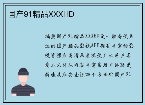 國產(chǎn)91精品XXXHD