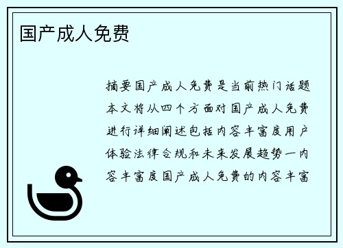 國產(chǎn)成人免費(fèi)