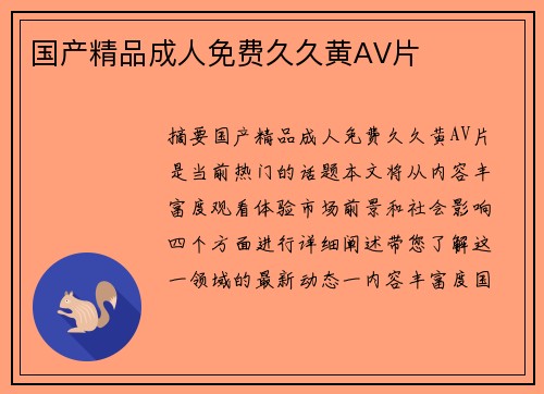 國產(chǎn)精品成人免費久久黃AV片