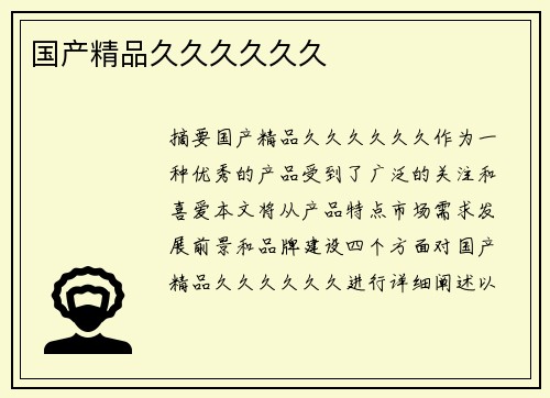 國(guó)產(chǎn)精品久久久久久久