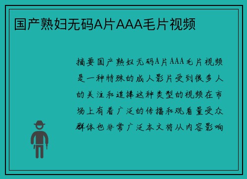 國產(chǎn)熟婦無碼A片AAA毛片視頻