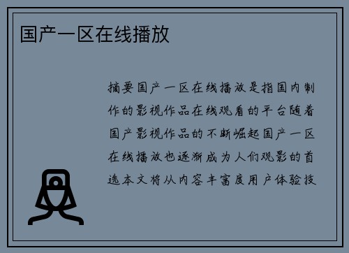 國(guó)產(chǎn)一區(qū)在線播放