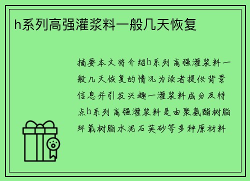 h系列高強灌漿料一般幾天恢復(fù)