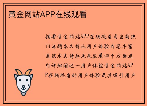 黃金網(wǎng)站APP在線觀看