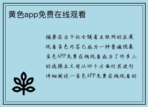 黃色app免費在線觀看