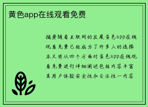 黃色app在線觀看免費(fèi)