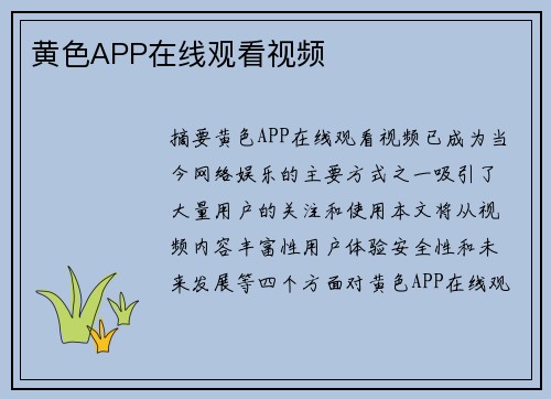 黃色APP在線觀看視頻