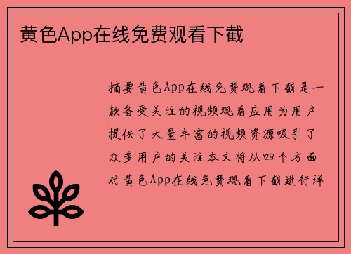 黃色App在線免費(fèi)觀看下截