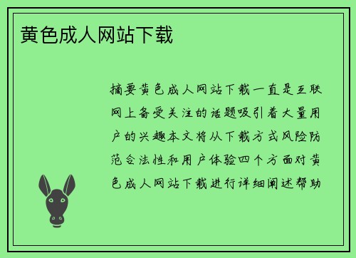 黃色成人網(wǎng)站下載