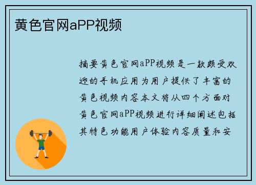 黃色官網(wǎng)aPP視頻