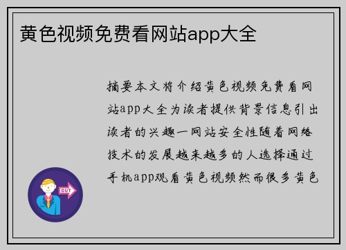 黃色視頻免費看網(wǎng)站app大全