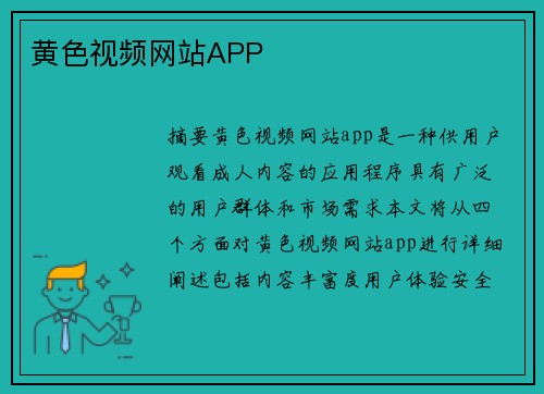 黃色視頻網(wǎng)站APP