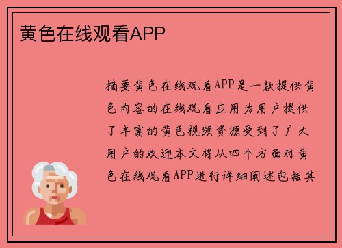 黃色在線觀看APP