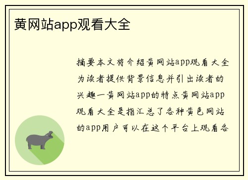 黃網(wǎng)站app觀看大全