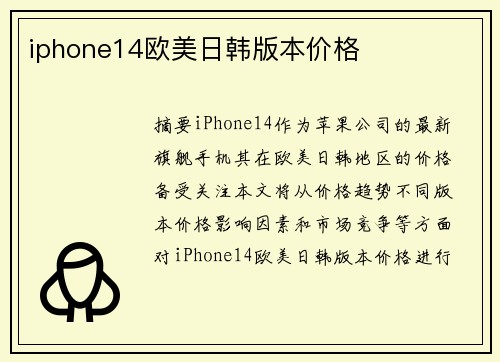 iphone14歐美日韓版本價(jià)格