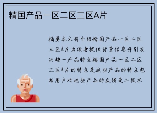 精國產(chǎn)品一區(qū)二區(qū)三區(qū)A片