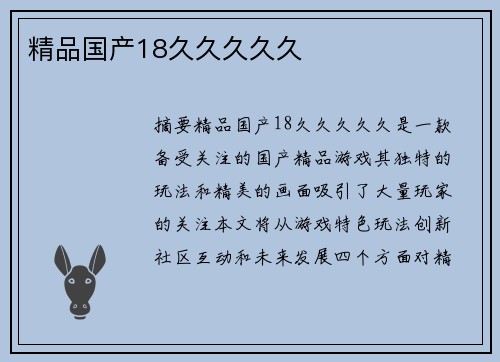 精品國產(chǎn)18久久久久久