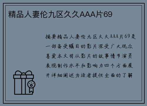 精品人妻倫九區(qū)久久AAA片69