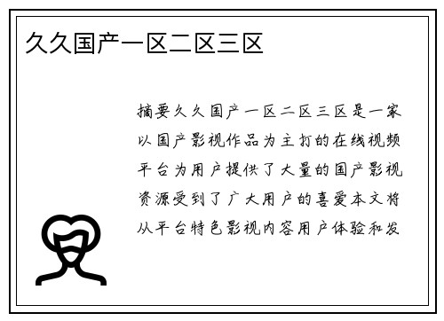 久久國產(chǎn)一區(qū)二區(qū)三區(qū)