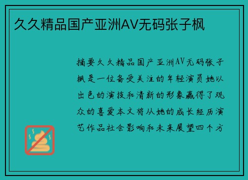 久久精品國(guó)產(chǎn)亞洲AV無(wú)碼張子楓