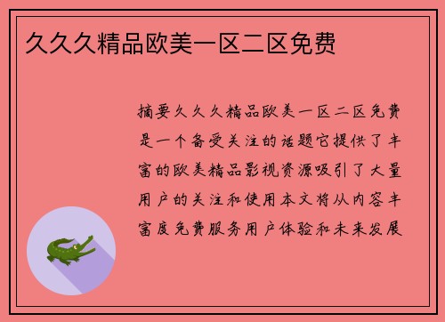 久久久精品歐美一區(qū)二區(qū)免費(fèi)