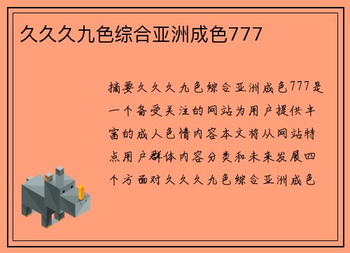 久久久九色綜合亞洲成色777