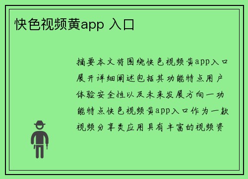 快色視頻黃app 入口