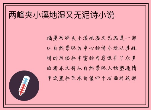 兩峰夾小溪地濕又無泥詩小說