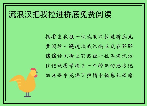 流浪漢把我拉進(jìn)橋底免費(fèi)閱讀