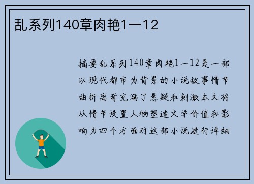 亂系列140章肉艷1一12