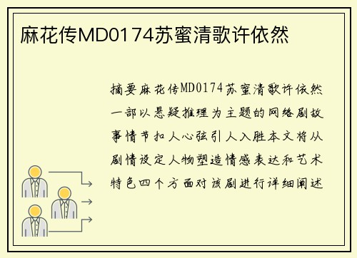 麻花傳MD0174蘇蜜清歌許依然