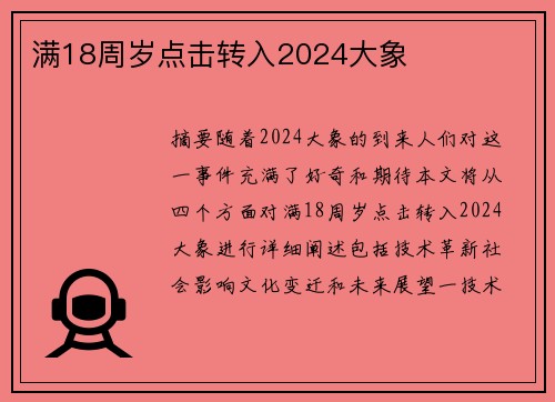 滿18周歲點擊轉入2024大象