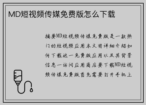 MD短視頻傳媒免費版怎么下載