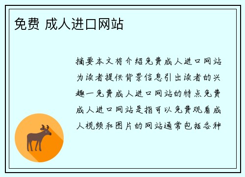 免費(fèi) 成人進(jìn)口網(wǎng)站