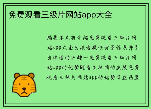 免費(fèi)觀看三級片網(wǎng)站app大全