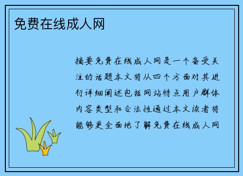 免費在線成人網(wǎng)