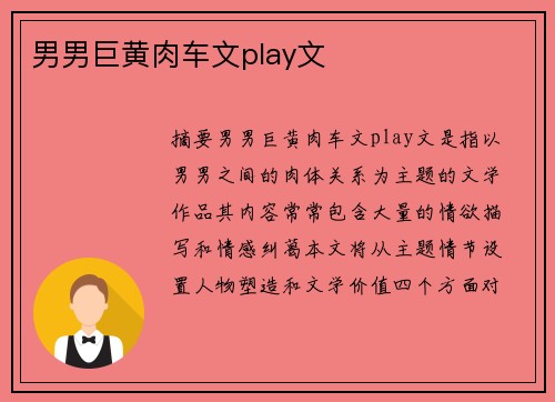 男男巨黃肉車文play文