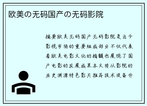 歐美の無碼國產(chǎn)の無碼影院